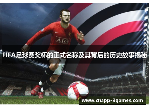 FIFA足球赛奖杯的正式名称及其背后的历史故事揭秘