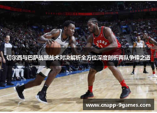 切尔西与巴萨战略战术对决解析全方位深度剖析两队争锋之道