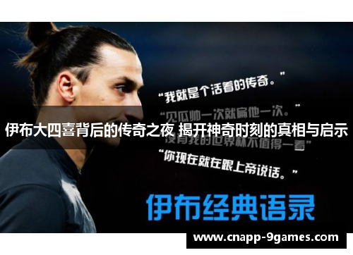 伊布大四喜背后的传奇之夜 揭开神奇时刻的真相与启示 伊布大四喜背后的传奇之夜 揭开神奇时刻的真相与启示