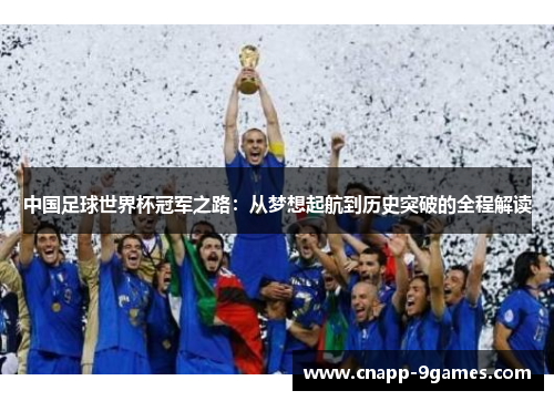 中国足球世界杯冠军之路：从梦想起航到历史突破的全程解读