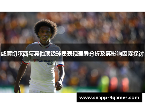 威廉切尔西与其他顶级球员表现差异分析及其影响因素探讨