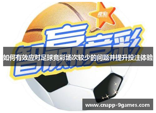 如何有效应对足球竞彩场次较少的问题并提升投注体验