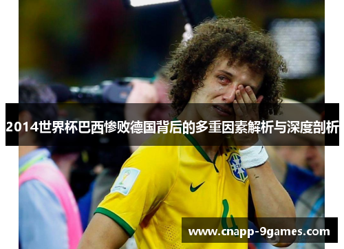 2014世界杯巴西惨败德国背后的多重因素解析与深度剖析 2014世界杯巴西惨败德国背后的多重因素解析与深度剖析