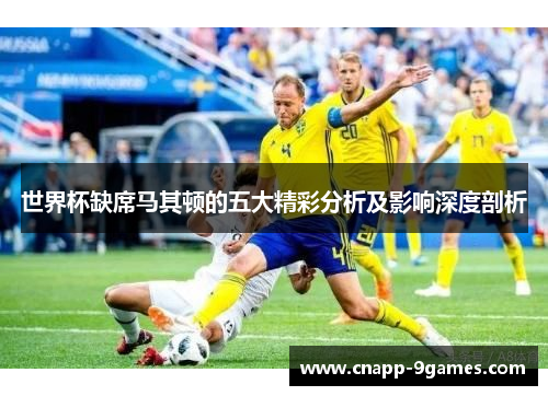 世界杯缺席马其顿的五大精彩分析及影响深度剖析