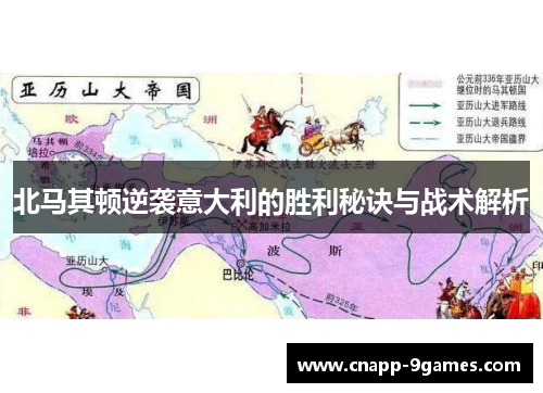 北马其顿逆袭意大利的胜利秘诀与战术解析