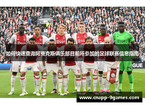如何快速查询阿贾克斯俱乐部目前所参加的足球联赛信息指南