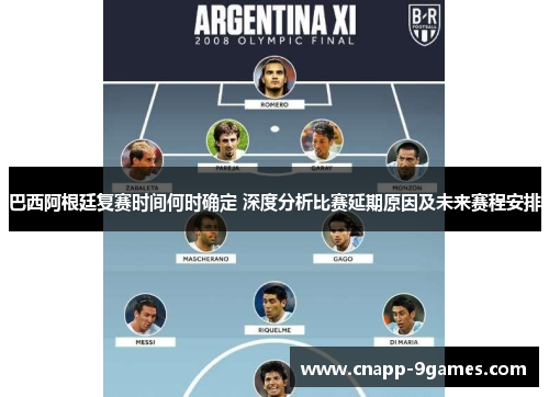 巴西阿根廷复赛时间何时确定 深度分析比赛延期原因及未来赛程安排 巴西阿根廷复赛时间何时确定 深度分析比赛延期原因及未来赛程安排
