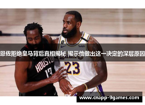 恩佐拒绝皇马背后真相揭秘 揭示他做出这一决定的深层原因