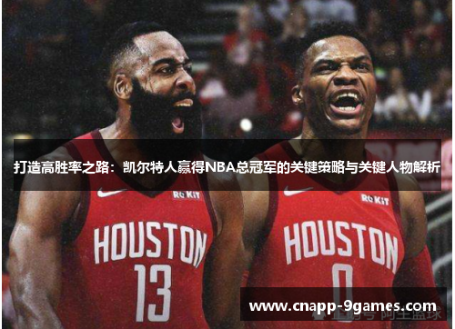 打造高胜率之路：凯尔特人赢得NBA总冠军的关键策略与关键人物解析