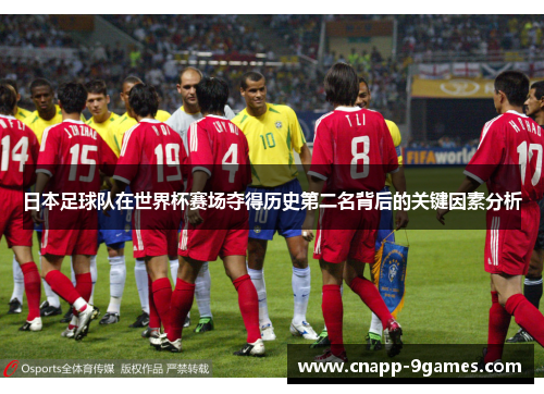 日本足球队在世界杯赛场夺得历史第二名背后的关键因素分析