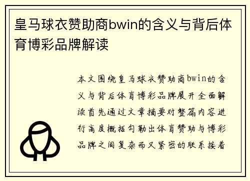 皇马球衣赞助商bwin的含义与背后体育博彩品牌解读