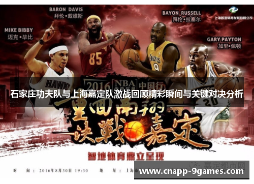 石家庄功夫队与上海嘉定队激战回顾精彩瞬间与关键对决分析