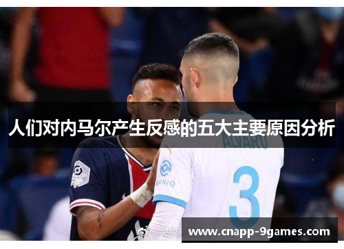 人们对内马尔产生反感的五大主要原因分析