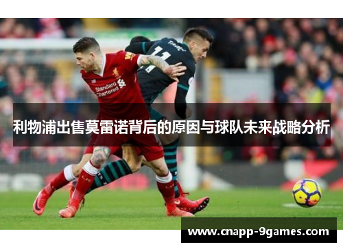 利物浦出售莫雷诺背后的原因与球队未来战略分析