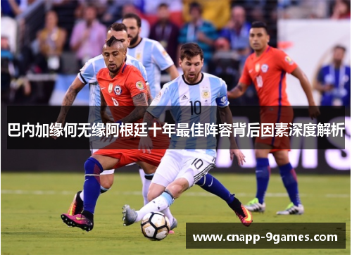 巴内加缘何无缘阿根廷十年最佳阵容背后因素深度解析
