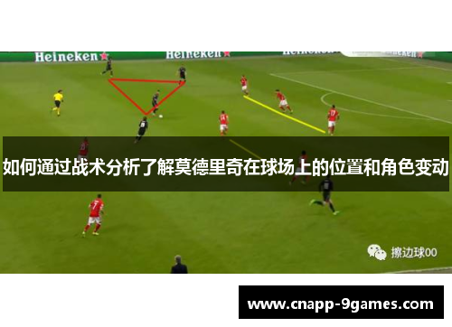 如何通过战术分析了解莫德里奇在球场上的位置和角色变动 如何通过战术分析了解莫德里奇在球场上的位置和角色变动