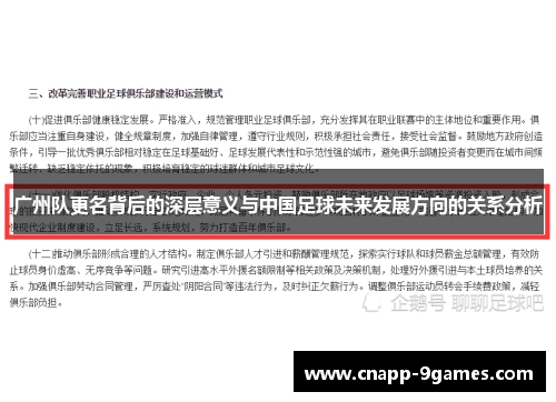 广州队更名背后的深层意义与中国足球未来发展方向的关系分析 广州队更名背后的深层意义与中国足球未来发展方向的关系分析