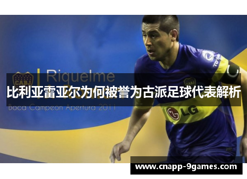 比利亚雷亚尔为何被誉为古派足球代表解析 比利亚雷亚尔为何被誉为古派足球代表解析