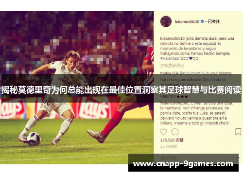 揭秘莫德里奇为何总能出现在最佳位置洞察其足球智慧与比赛阅读