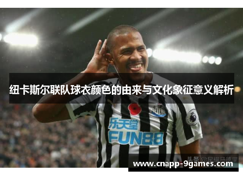 纽卡斯尔联队球衣颜色的由来与文化象征意义解析