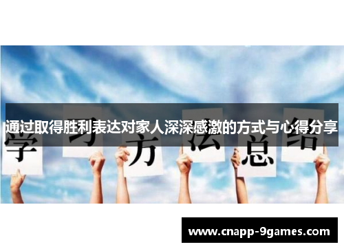 通过取得胜利表达对家人深深感激的方式与心得分享