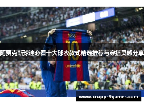 阿贾克斯球迷必看十大球衣款式精选推荐与穿搭灵感分享
