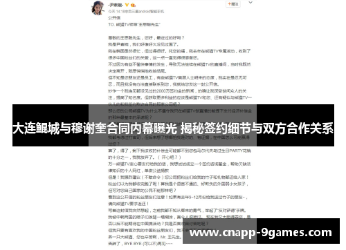 大连鲲城与穆谢奎合同内幕曝光 揭秘签约细节与双方合作关系