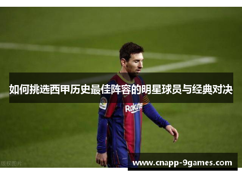 如何挑选西甲历史最佳阵容的明星球员与经典对决 如何挑选西甲历史最佳阵容的明星球员与经典对决
