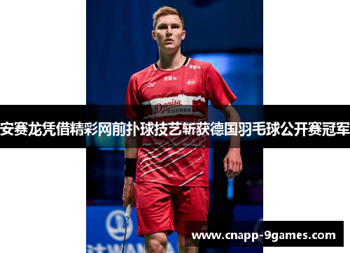 安赛龙凭借精彩网前扑球技艺斩获德国羽毛球公开赛冠军
