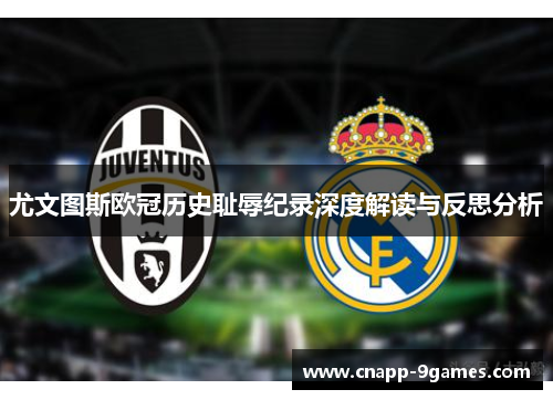 尤文图斯欧冠历史耻辱纪录深度解读与反思分析 尤文图斯欧冠历史耻辱纪录深度解读与反思分析