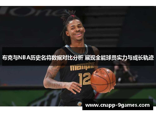 布克与NBA历史名将数据对比分析 展现全能球员实力与成长轨迹