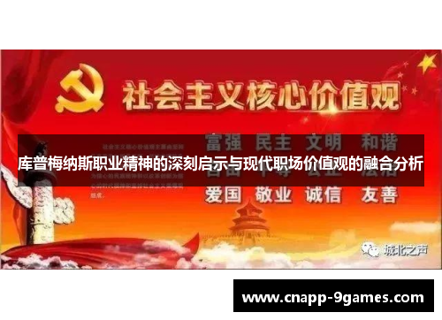 库普梅纳斯职业精神的深刻启示与现代职场价值观的融合分析