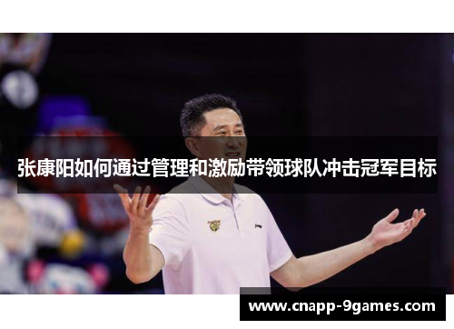 张康阳如何通过管理和激励带领球队冲击冠军目标