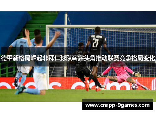 德甲新格局崛起非拜仁球队崭露头角推动联赛竞争格局变化