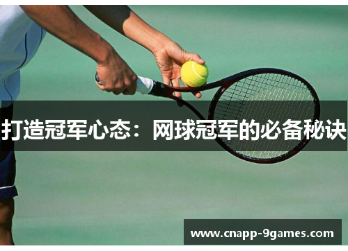 打造冠军心态：网球冠军的必备秘诀
