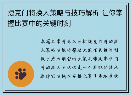捷克门将换人策略与技巧解析 让你掌握比赛中的关键时刻
