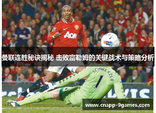 曼联连胜秘诀揭秘 击败富勒姆的关键战术与策略分析