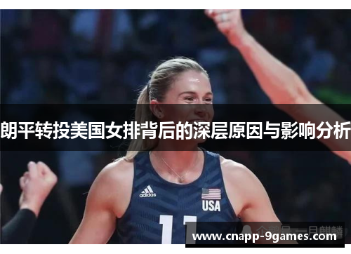 朗平转投美国女排背后的深层原因与影响分析 朗平转投美国女排背后的深层原因与影响分析