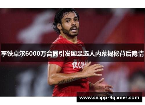 李铁卓尔6000万合同引发国足选人内幕揭秘背后隐情 李铁卓尔6000万合同引发国足选人内幕揭秘背后隐情