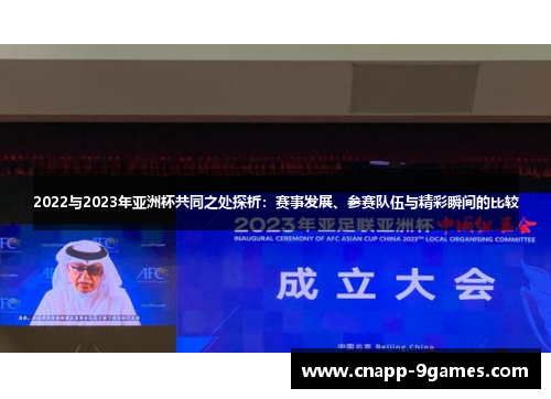 2022与2023年亚洲杯共同之处探析：赛事发展、参赛队伍与精彩瞬间的比较