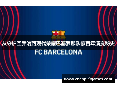 从守护圣乔治到现代荣耀巴塞罗那队徽百年演变秘史