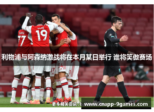 利物浦与阿森纳激战将在本月某日举行 谁将笑傲赛场