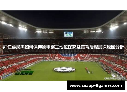 拜仁慕尼黑如何保持德甲霸主地位探究及其背后深层次原因分析