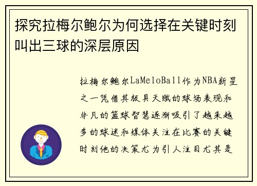 探究拉梅尔鲍尔为何选择在关键时刻叫出三球的深层原因