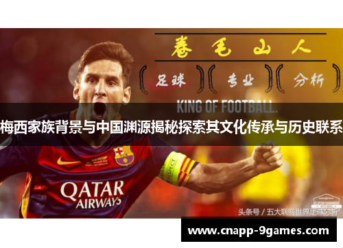 梅西家族背景与中国渊源揭秘探索其文化传承与历史联系