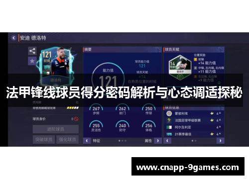 法甲锋线球员得分密码解析与心态调适探秘
