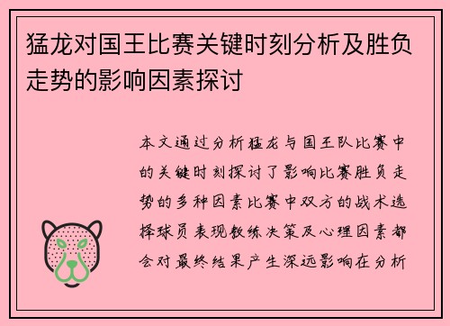猛龙对国王比赛关键时刻分析及胜负走势的影响因素探讨