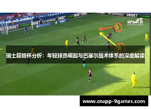 瑞士超级杯分析：年轻球员崛起与巴塞尔战术体系的深度解读