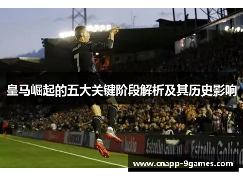 皇马崛起的五大关键阶段解析及其历史影响