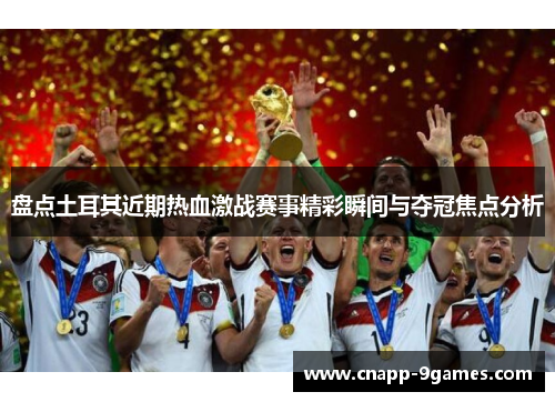 盘点土耳其近期热血激战赛事精彩瞬间与夺冠焦点分析